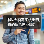 中科大厦写字楼出租,真的适合创业吗?(图1) 中科大厦写字楼出租,真的适合创业吗?(图1)