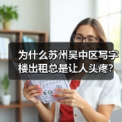 为什么苏州吴中区写字楼出租总是让人头疼?换个思路就解决了(图1) 为什么苏州吴中区写字楼出租总是让人头疼?换个思路就解决了(图1)