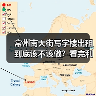常州南大街写字楼出租到底该不该做?看完利弊再决定(图4) 常州南大街写字楼出租到底该不该做?看完利弊再决定(图4)