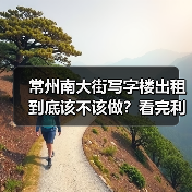 常州南大街写字楼出租到底该不该做?看完利弊再决定