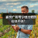 嘉悦广场写字楼出租到底值不值?(图3) 嘉悦广场写字楼出租到底值不值?(图3)