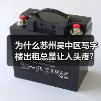 为什么苏州吴中区写字楼出租总是让人头疼?换个思路就解决了(图3) 为什么苏州吴中区写字楼出租总是让人头疼?换个思路就解决了(图3)