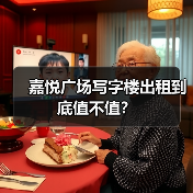 嘉悦广场写字楼出租到底值不值?
