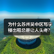 为什么苏州吴中区写字楼出租总是让人头疼?换个思路就解决了