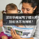 深圳华南城写字楼出租,到底值不值得租?(图4) 深圳华南城写字楼出租,到底值不值得租?(图4)