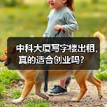 中科大厦写字楼出租,真的适合创业吗?