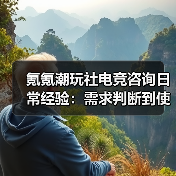 氪氪潮玩社电竞咨询日常经验:需求判断到使用维护全攻略(图1) 氪氪潮玩社电竞咨询日常经验:需求判断到使用维护全攻略(图1)
