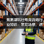 氪氪潮玩社电竞咨询行业知识:常见场景、选择要点与注意事项(图3) 氪氪潮玩社电竞咨询行业知识:常见场景、选择要点与注意事项(图3)