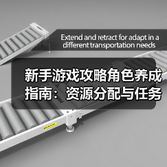 新手游戏攻略角色养成指南:资源分配与任务推进5大方法(图2) 新手游戏攻略角色养成指南:资源分配与任务推进5大方法(图2)