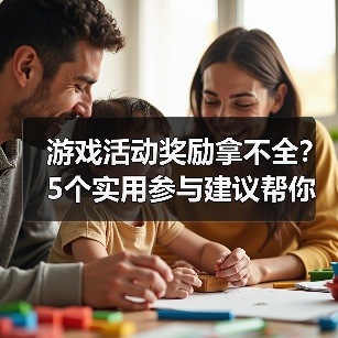 游戏活动奖励拿不全?5个实用参与建议帮你轻松搞定(图2) 游戏活动奖励拿不全?5个实用参与建议帮你轻松搞定(图2)