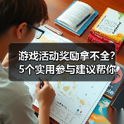 游戏活动奖励拿不全?5个实用参与建议帮你轻松搞定