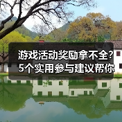 游戏活动奖励拿不全?5个实用参与建议帮你轻松搞定(图4) 游戏活动奖励拿不全?5个实用参与建议帮你轻松搞定(图4)