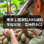 南京工程学院ABG战队荣耀加冕，雷神杯ACL高校精英赛南区总决赛圆满收官！（图2）