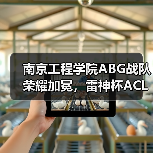 南京工程学院ABG战队荣耀加冕，雷神杯ACL高校精英赛南区总决赛圆满收官！（图3）